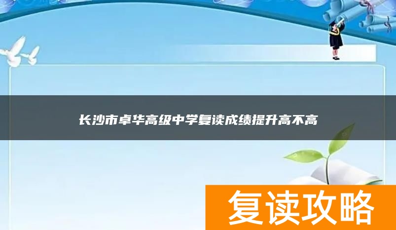 长沙市卓华高级中学复读成绩提升高不高