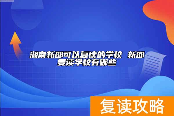湖南新邵可以复读的学校 新邵复读学校有哪些