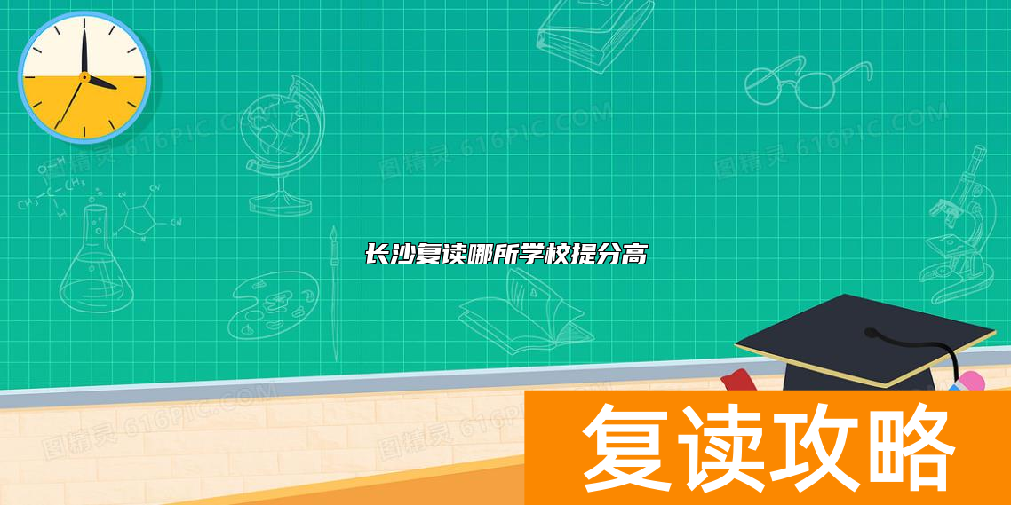 长沙复读哪所学校提分高