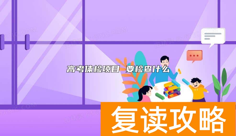 高考体检项目 要检查什么