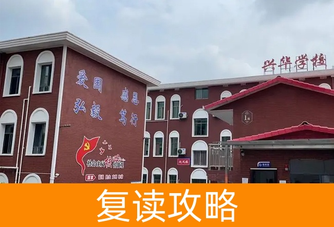 湘潭兴华复读学校高考复读学校怎么样?
