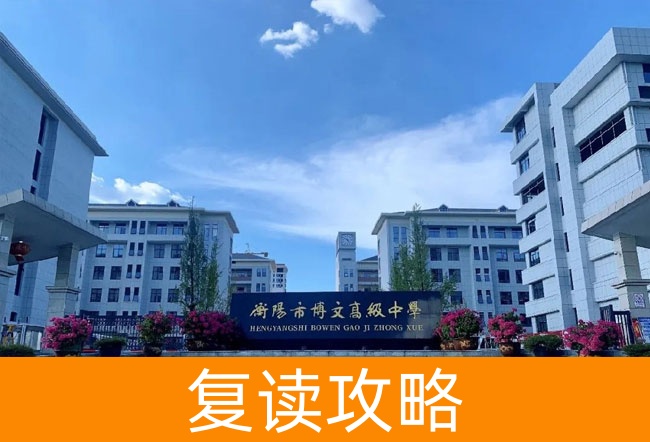 2025衡阳市博文高级中学高考复读招生简章
