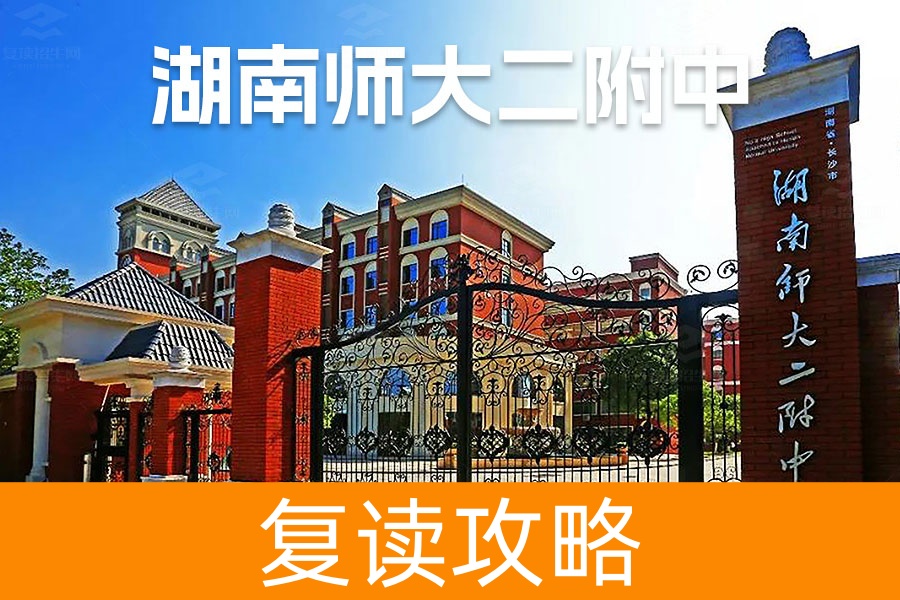 2025湖南师大第二附属中学复读学校怎么样?